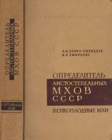 Определитель листостебельных мхов СССР