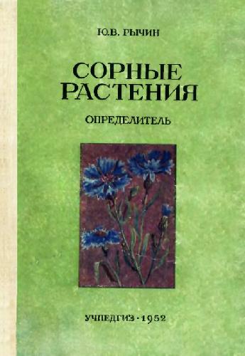 Сорные растения. Определитель для средней полосы Европейской части СССР. М., 1952