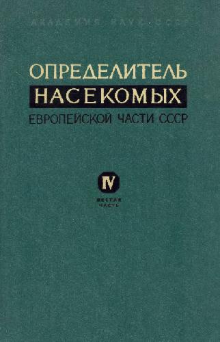 Определитель насекомых европейской части СССР. Т. IV. Шестая часть. Большекрылые, верблюдки, сетчатокрылые, скорпионовые мухи, ручейники. [Определители по фауне. 153]. Л., 1987