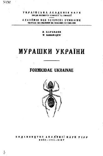 Муравьи Украины. II. Киев, 1936