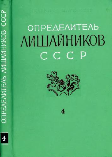 Определитель лишайников СССР. Вып. 4. Веррукариевые - Пилокарповые. Л., 1977