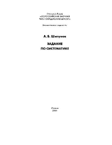 Задания по курсу общей систематики. М., 2001