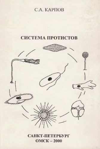 Система протистов. СПб-Омск, 2000