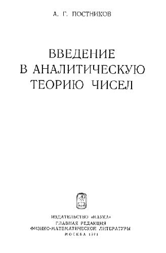 Введение в аналитическую теорию чисел