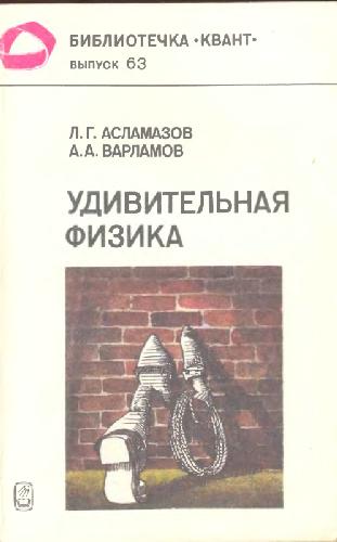 Удивительная физика