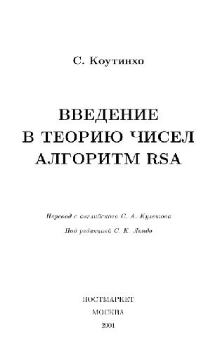 Введение в теорию чисел. Алгоритм РСА (первые 212 страниц)