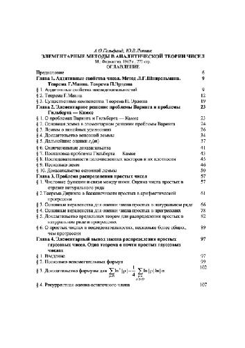 Элементарные методы в аналитической теории чисел