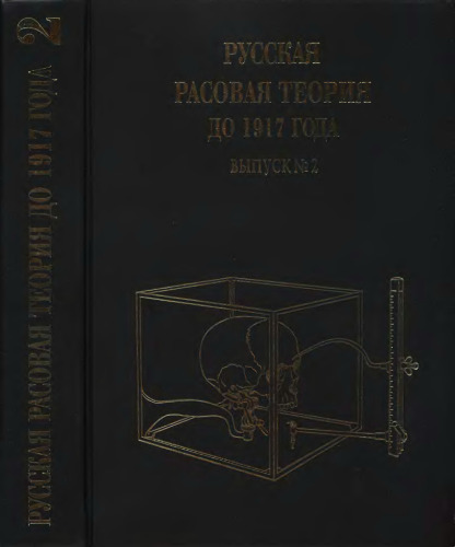 Русская расовая теория до 1917 года. Вып. 2