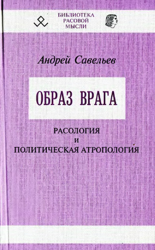 Образ врага. Расология и политическая антропология