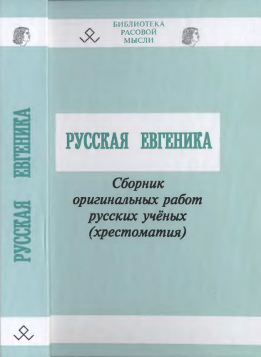 Русская евгеника