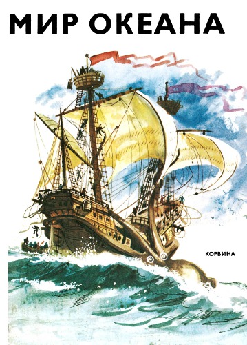 Мир океана.