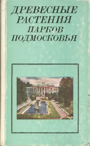 Древесные растения парков Подмосковья