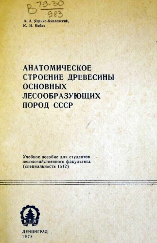Анатомическое строение древесины основных лесообразующих пород СССР