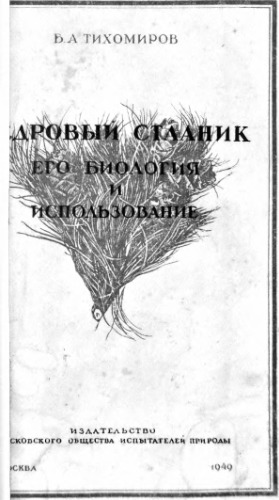 Кедровый стланик, его биология и использование