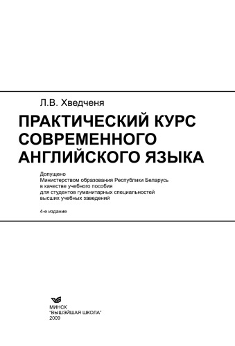 Практический курс современного английского языка