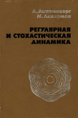 Регулярная и стохастическая динамика