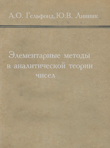 Элементарные методы в аналитической теории чисел