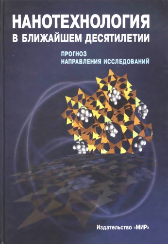 Нанотехнология в ближайшем десятилетии. Прогноз направления исследований