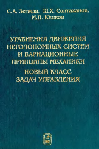 Уравнения движения неголономных систем и вариационные принципы механики