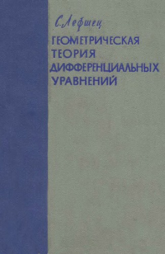Геометрическая теория дифференциальных уравнений