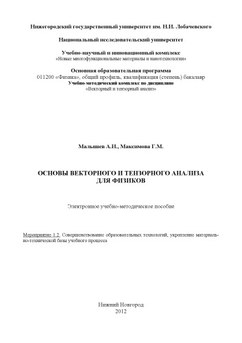 Основы векторного и тензорного анализа для физиков