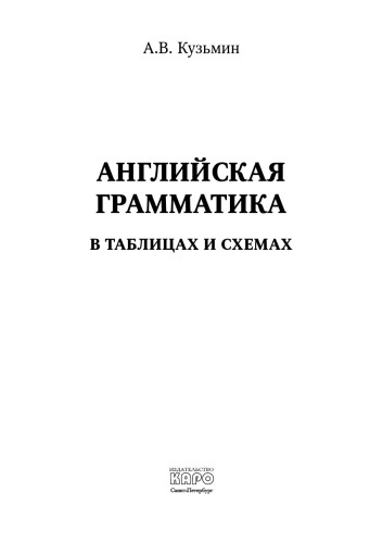 Английская грамматика в таблицах и схемах