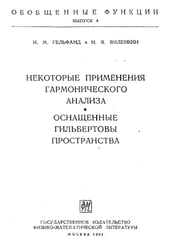 Обобщенные функции, вып. 4. Некоторые применения гармонического анализа. Оснащенные гильбертовы пространства(ФМЛ 1961)