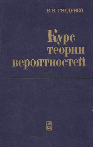 Курс теории вероятностей
