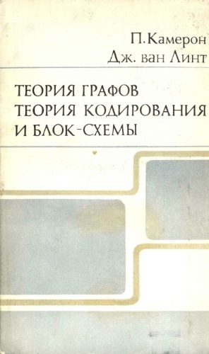 Теория графов, теория кодирования и блок-схемы