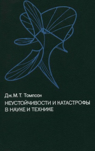 Неустойчивости и катастрофы в науке и технике