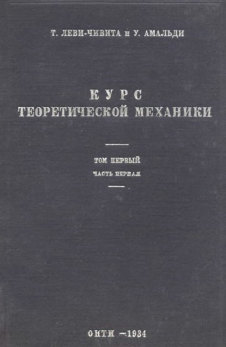 Курс теоретической механики, т.1, ч.1