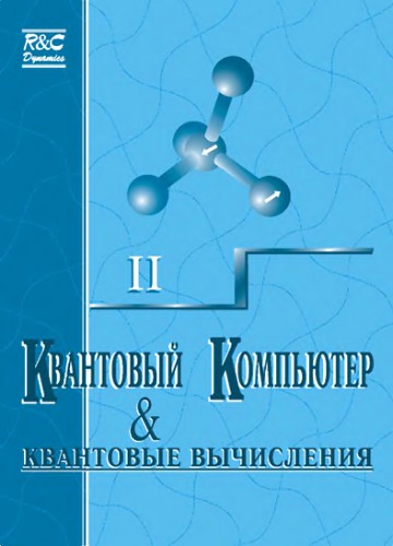 Квантовый компьютер и квантовые вычисления 2