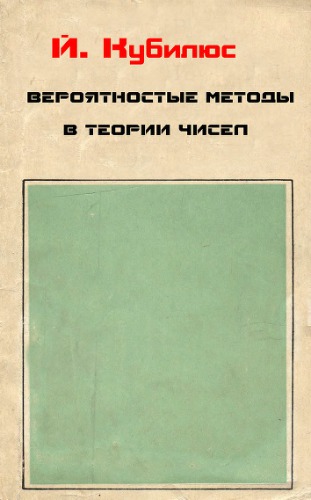 Вероятностные методы в теории чисел