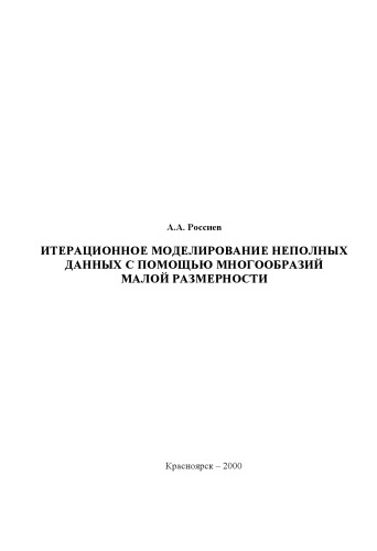 Итерационное моделирование неполных данных с помощью многообразий малой размерности