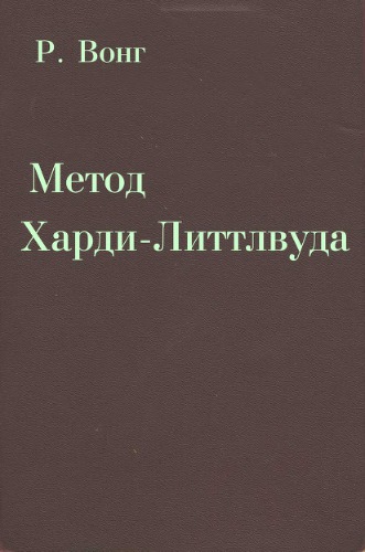Метод Харди-Литтлвуда