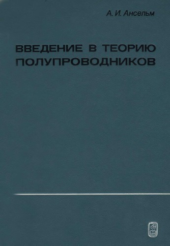 Введение в теорию полупроводников