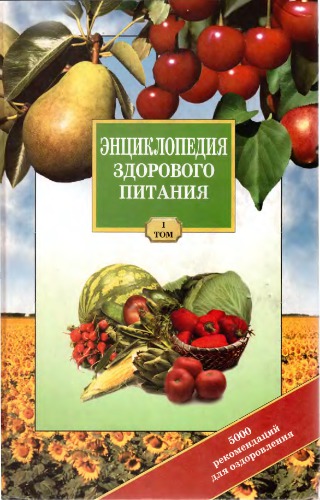 Энциклопедия здорового питания. Том 1