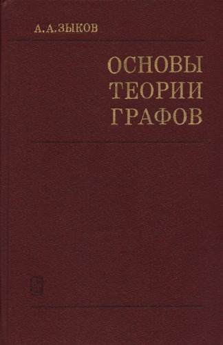 Основы теории графов
