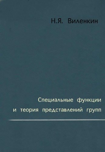 Специальные функции и теория представлений групп