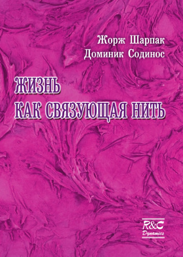 Жизнь как связующая нить