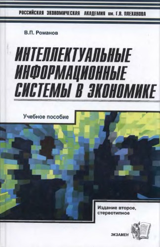 Интеллектуальные информационные системы в экономике
