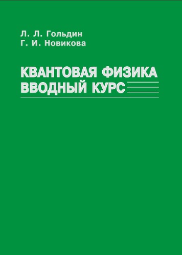 Квантовая физика. Вводный курс