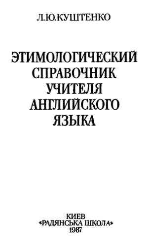 Этимологический справочник учителя английского языка