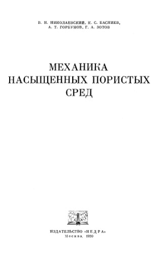 Механика насыщенных пористых сред
