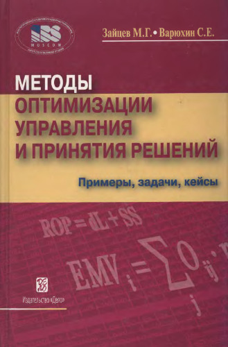 Методы оптимизации управления и принятия решений: примеры, задачи, кейсы