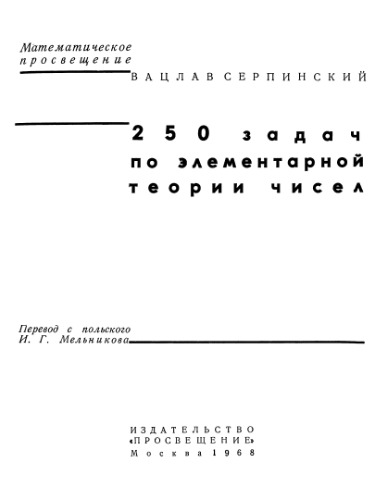 250 задач по элементарной теории чисел
