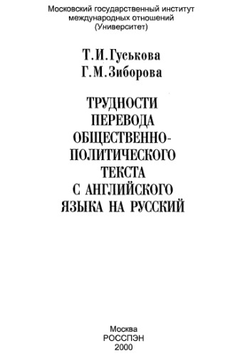 Трудности перевода общественно-политического текста с английского языка
