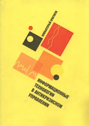 Информационные технологии в антикризисном управлении. Компьютерный практикум