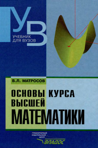 Основы курса высшей математики