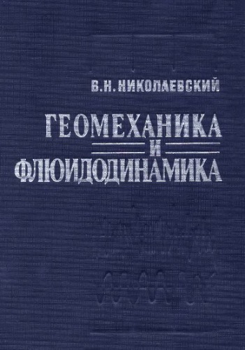 Геомеханика и флюидодинамика